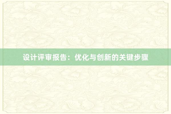 设计评审报告：优化与创新的关键步骤