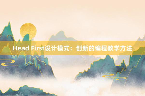 Head First设计模式：创新的编程教学方法