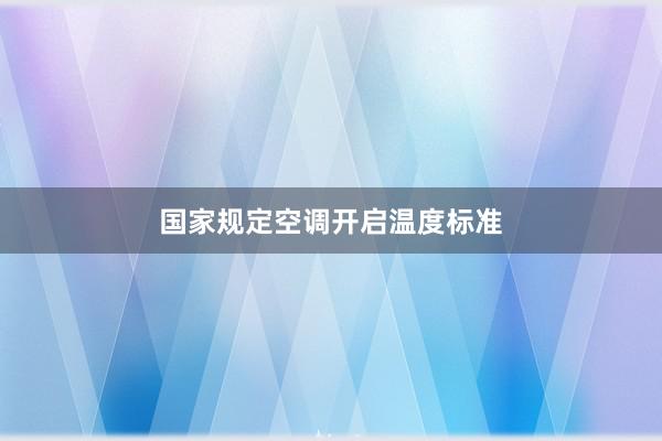 国家规定空调开启温度标准