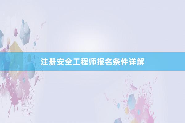 注册安全工程师报名条件详解